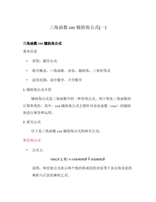 三角函数cos辅助角公式(一)