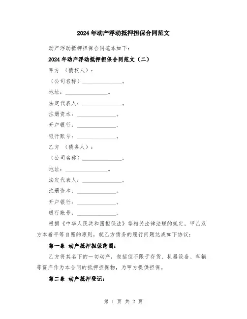 2024年动产浮动抵押担保合同范文