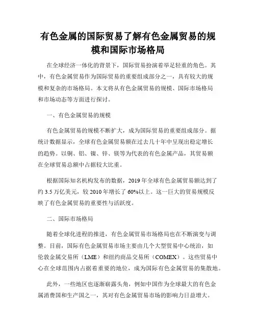有色金属的国际贸易了解有色金属贸易的规模和国际市场格局
