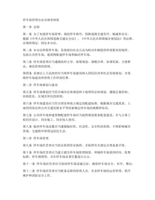 停车场管理办法及规章制度