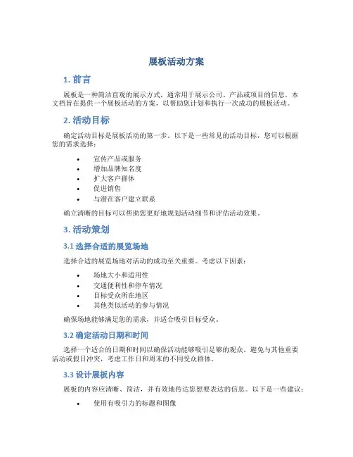 展板活动方案