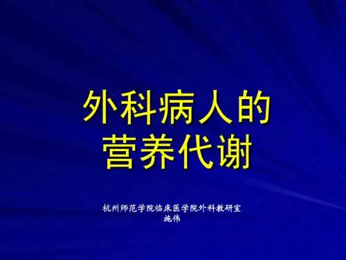 外科病人的营养代谢