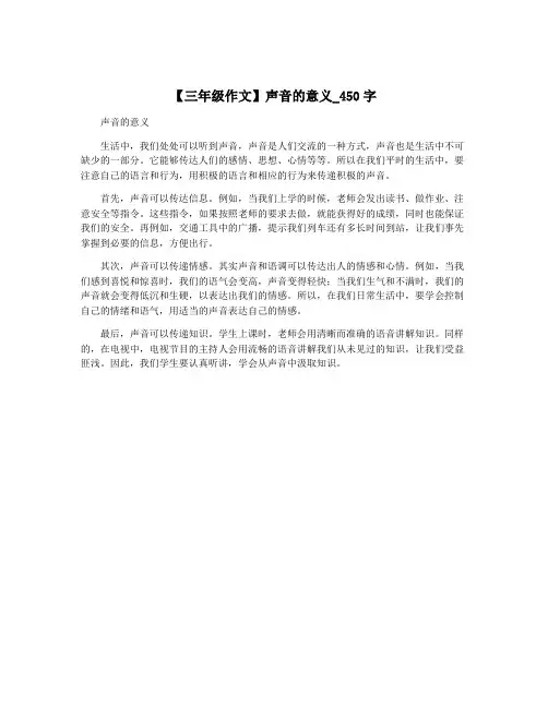 【三年级作文】声音的意义_450字
