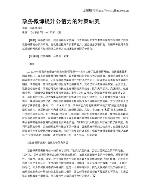 政务微博提升公信力的对策研究