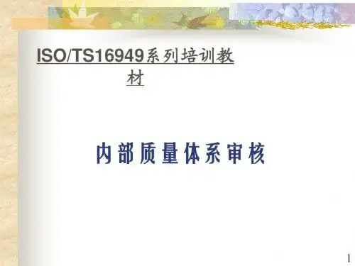 16949内审员培训教材