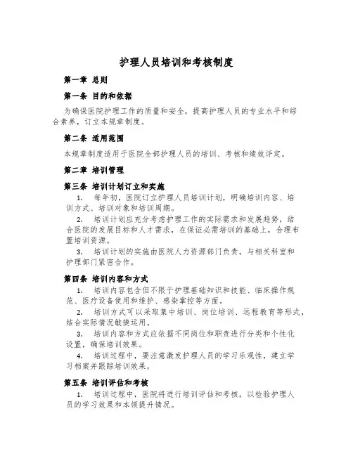 护理人员培训和考核制度