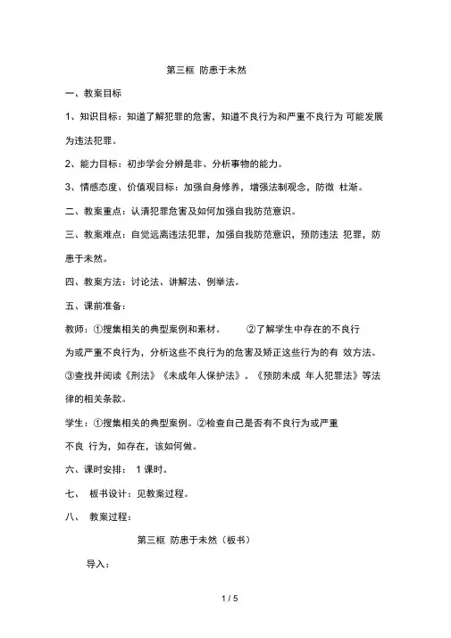 人教版思想品德第七课第三框防患于未然