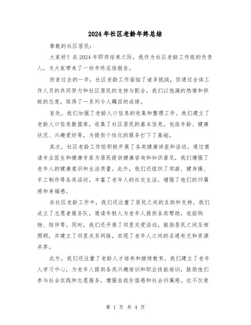 2024年社区老龄年终总结（2篇）