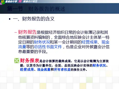 基础会计学第十章56页PPT