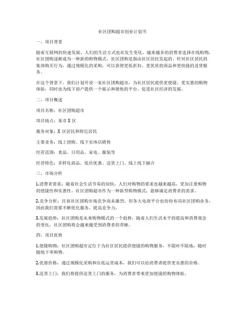 社区团购超市创业计划书