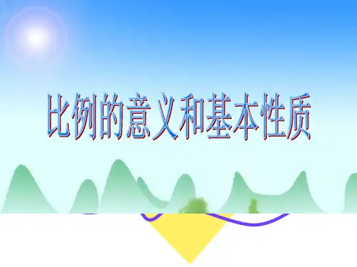 六年级上册数学课件比例的意义和基本性质冀教版(共18张PPT)