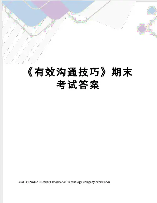 《有效沟通技巧》期末考试答案