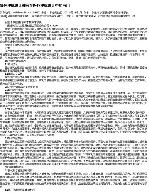 绿色建筑设计理念在医疗建筑设计中的应用
