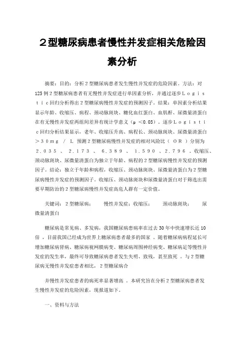 ２型糖尿病患者慢性并发症相关危险因素分析