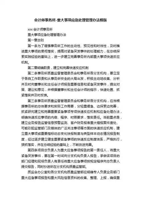 会计师事务所-重大事项应急处理管理办法模版