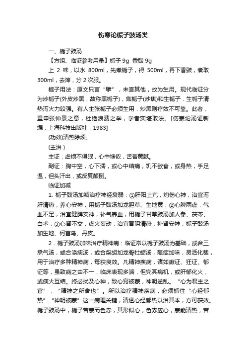 伤寒论栀子豉汤类