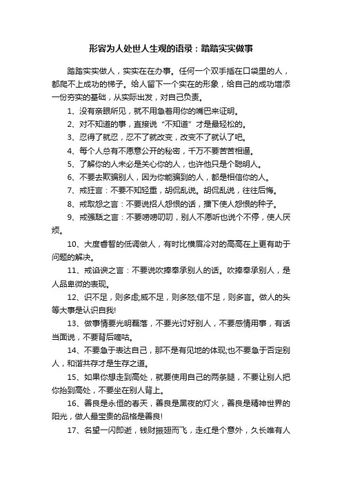形容为人处世人生观的语录：踏踏实实做事