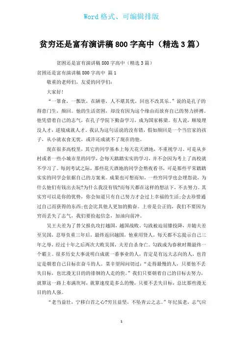 贫穷还是富有演讲稿800字高中(汇编3篇)