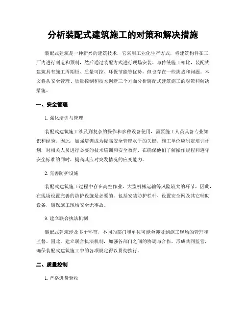 分析装配式建筑施工的对策和解决措施