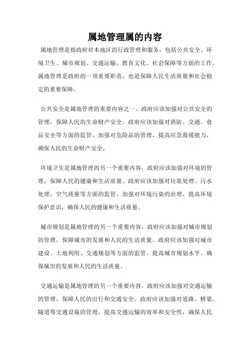 属地管理属的内容