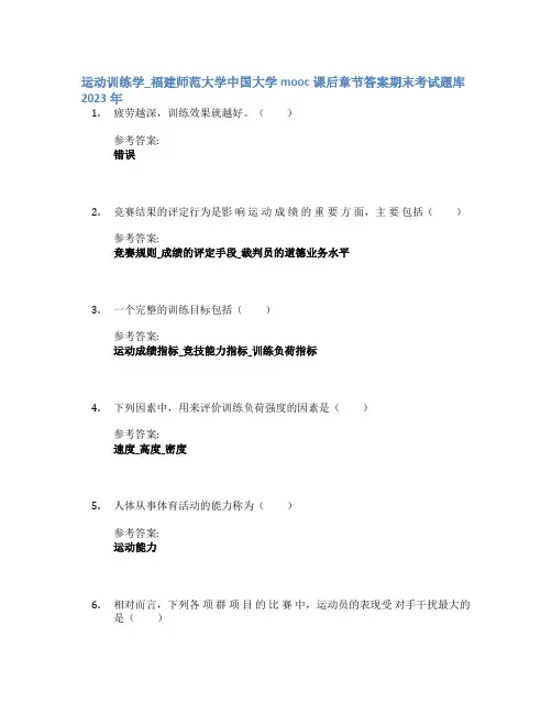 运动训练学_福建师范大学中国大学mooc课后章节答案期末考试题库2023年