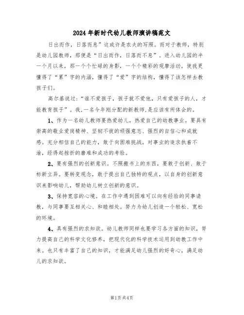 2024年新时代幼儿教师演讲稿范文(二篇)