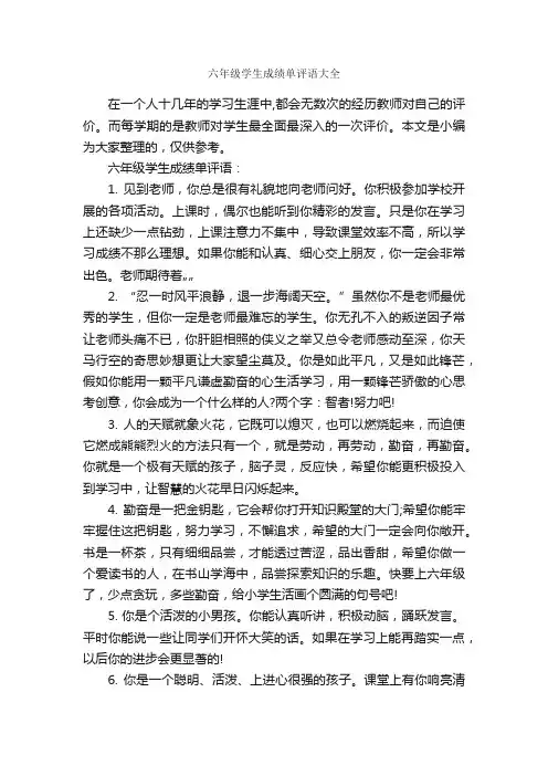 六年级学生成绩单评语大全_小学生评语_