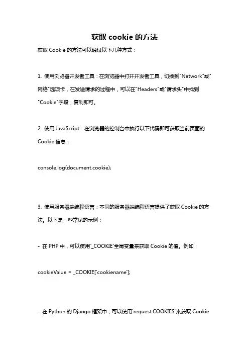 获取cookie的方法