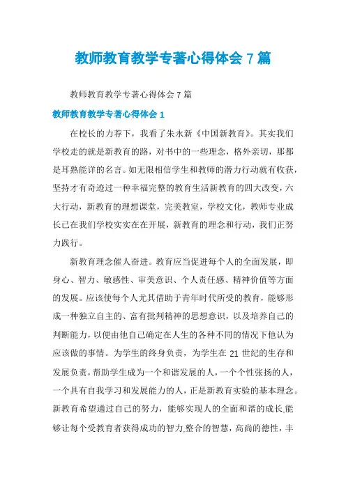 教师教育教学专著心得体会7篇