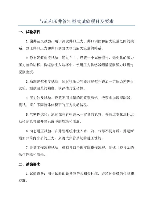节流和压井管汇型式试验项目及要求