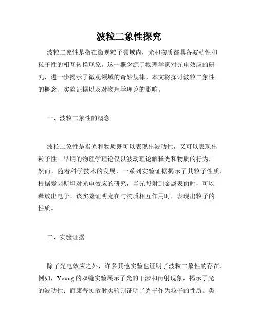 波粒二象性探究