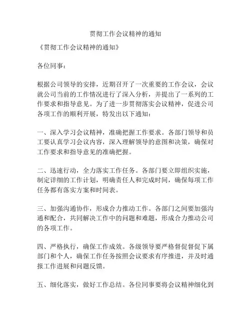 贯彻工作会议精神的通知