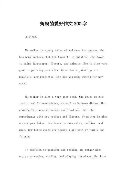 妈妈的爱好作文300字