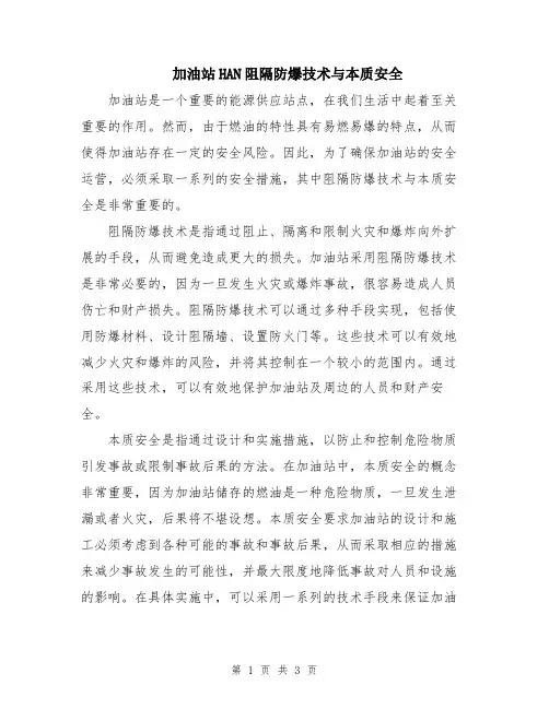加油站HAN阻隔防爆技术与本质安全