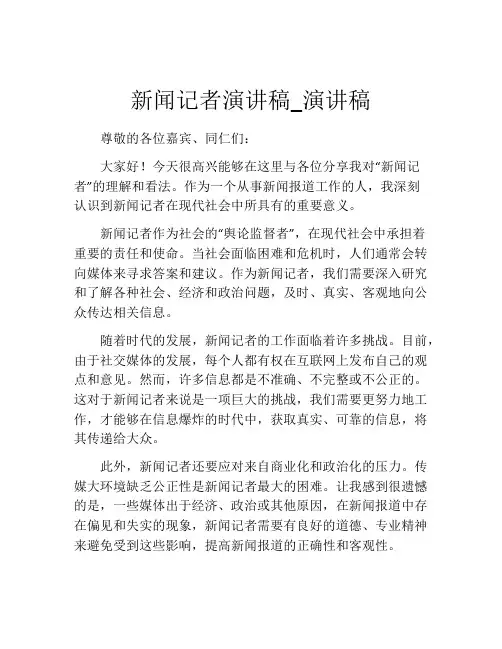 新闻记者演讲稿_演讲稿