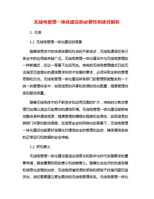 无线电管理一体化建设的必要性和途径解析