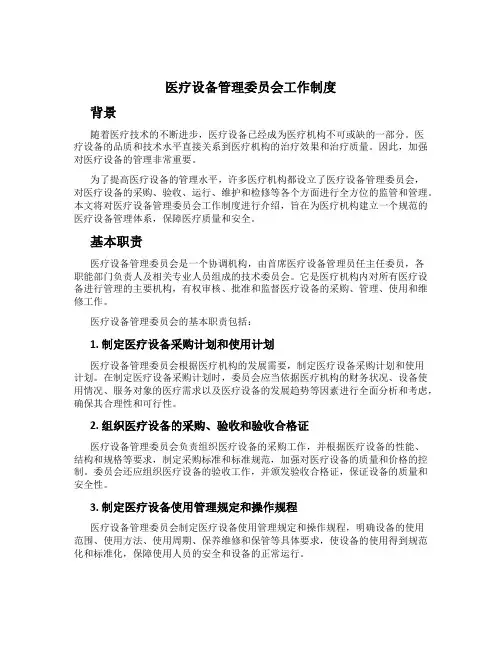 医疗设备管理委员会工作制度