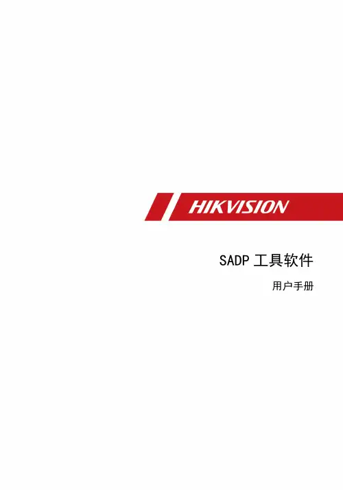 海康威视SADP设备工具软件使用手册