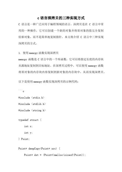 c语言深拷贝的三种实现方式