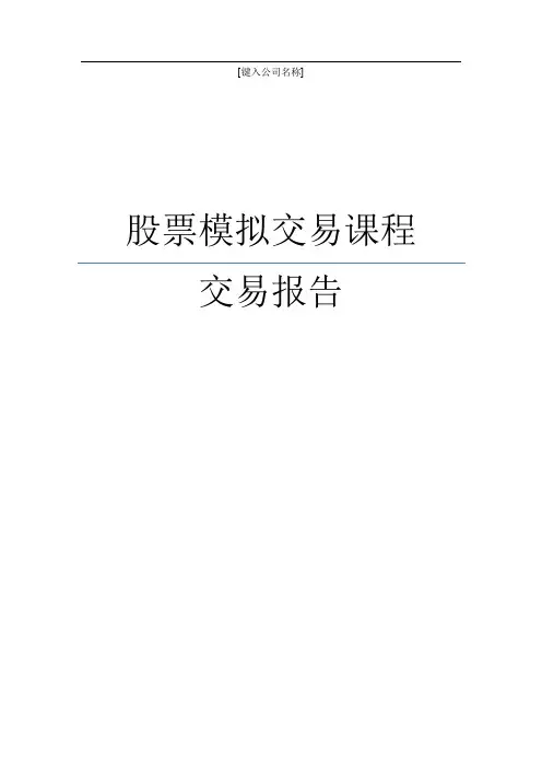 证券模拟交易课程报告