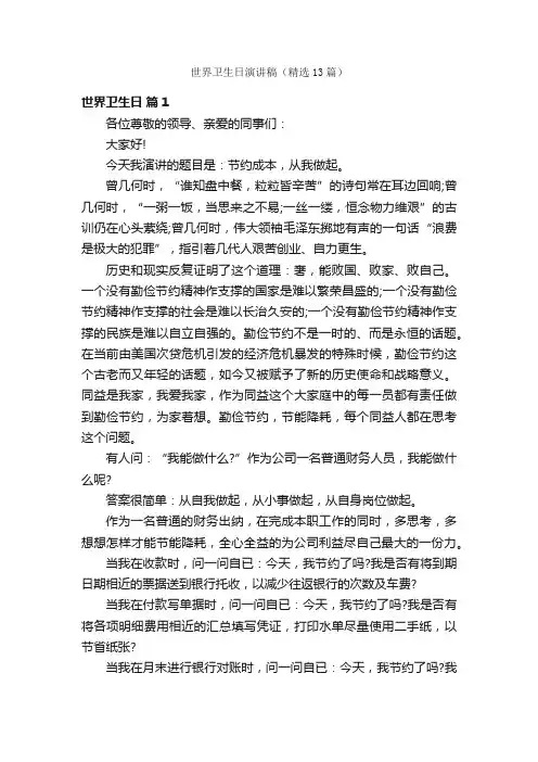 世界卫生日演讲稿（精选13篇）