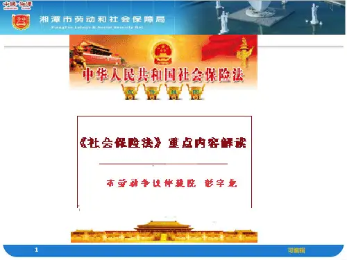 最终版社会保险法重点内容解读PPT课件