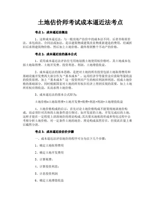 土地估价师考试成本逼近法考点