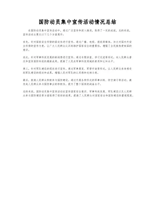 国防动员集中宣传活动情况总结