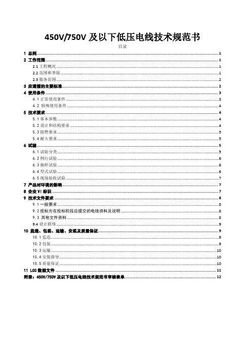 450V750V及以下低压电线技术规范书