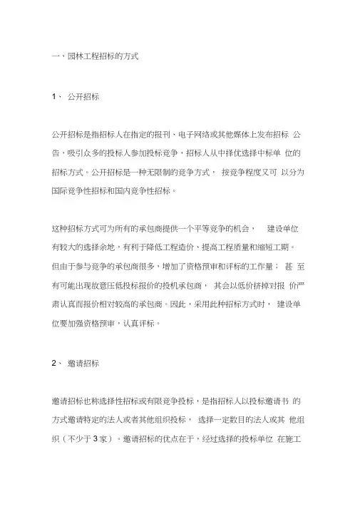 园林工程招标的方式与方式的选择