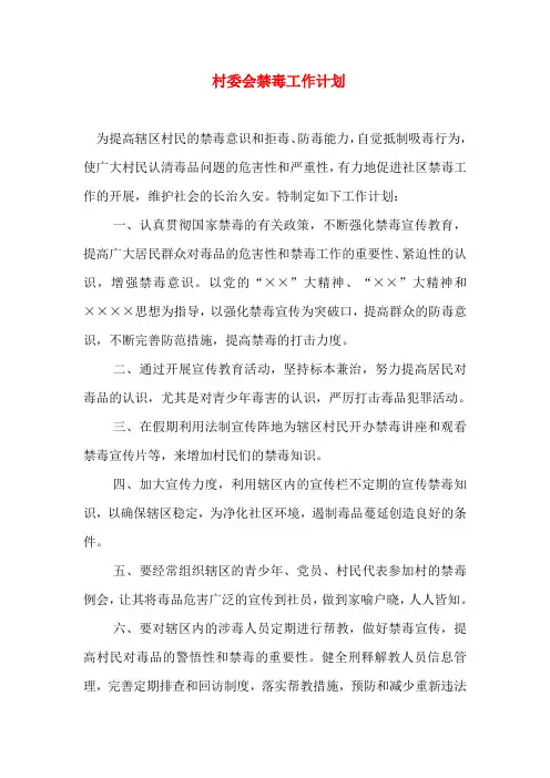 村委会禁毒工作计划