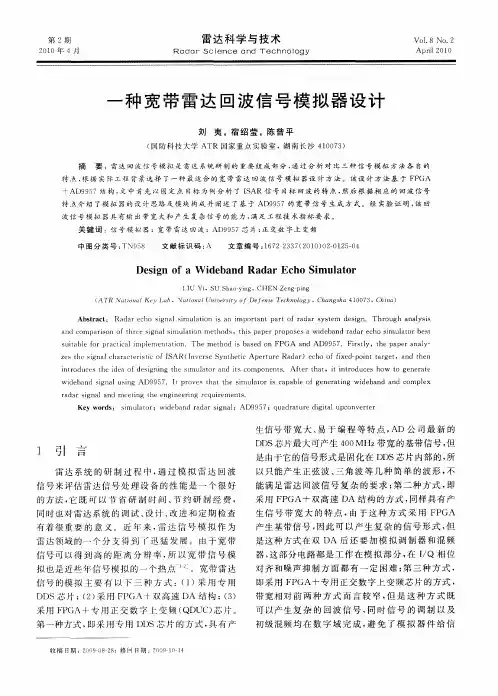 一种宽带雷达回波信号模拟器设计