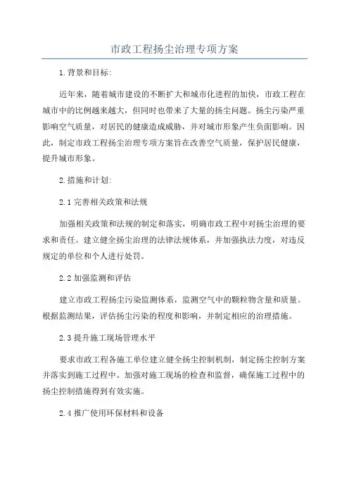 市政工程扬尘治理专项方案