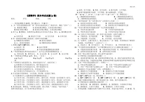 《逻辑学》期末考试题(A卷)